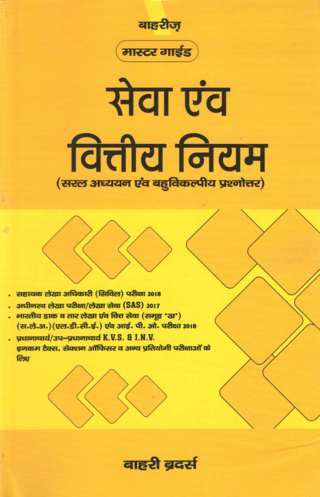 Sewa-Avm-Vittiy-Niyam-Service-Rules-And-Financial-Regulations-5th-Edition